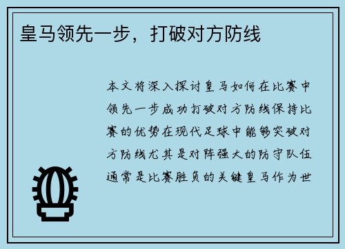 皇马领先一步，打破对方防线