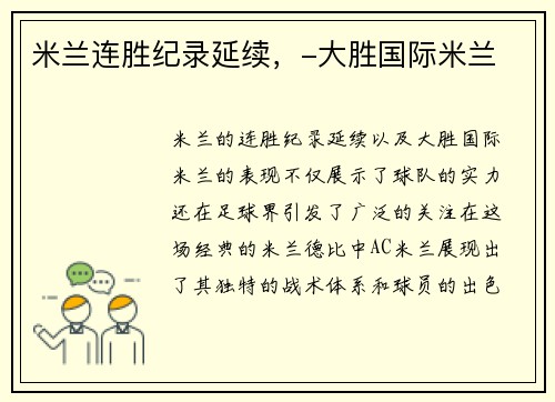 米兰连胜纪录延续,-大胜国际米兰