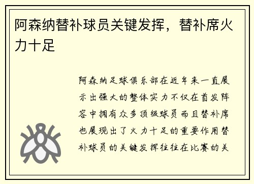 阿森纳替补球员关键发挥,替补席火力十足