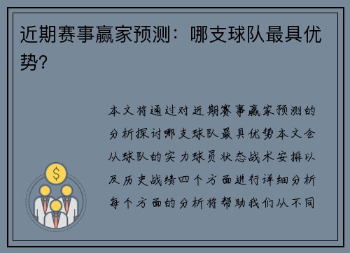 近期赛事赢家预测:哪支球队最具优势?