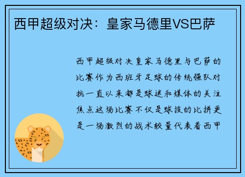 西甲超级对决:皇家马德里VS巴萨