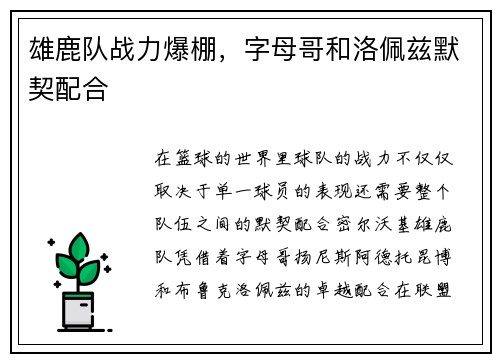 雄鹿队战力爆棚,字母哥和洛佩兹默契配合