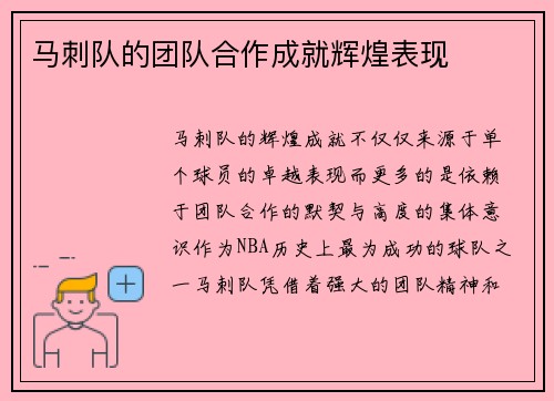 马刺队的团队合作成就辉煌表现