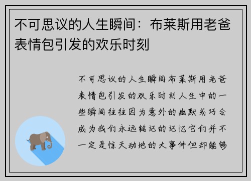 不可思议的人生瞬间：布莱斯用老爸表情包引发的欢乐时刻