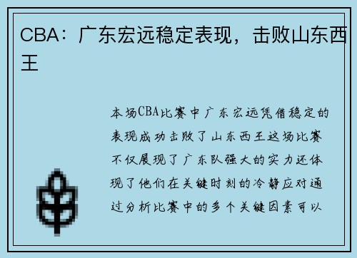 CBA：广东宏远稳定表现，击败山东西王