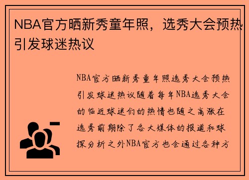 NBA官方晒新秀童年照，选秀大会预热引发球迷热议