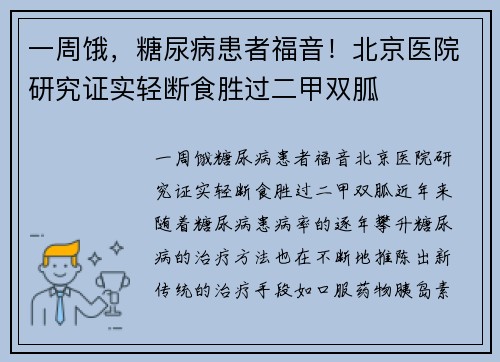 一周饿，糖尿病患者福音！北京医院研究证实轻断食胜过二甲双胍