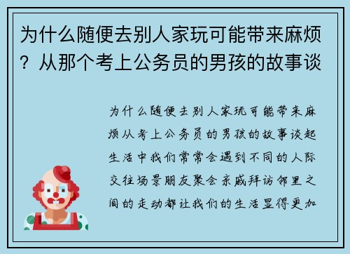 为什么随便去别人家玩可能带来麻烦?从那个考上公务员的男孩的故事谈起