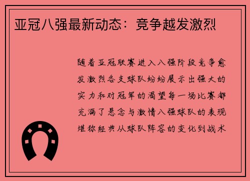 亚冠八强最新动态:竞争越发激烈