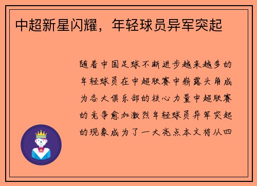 中超新星闪耀,年轻球员异军突起