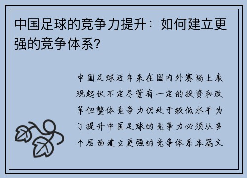 中国足球的竞争力提升:如何建立更强的竞争体系?
