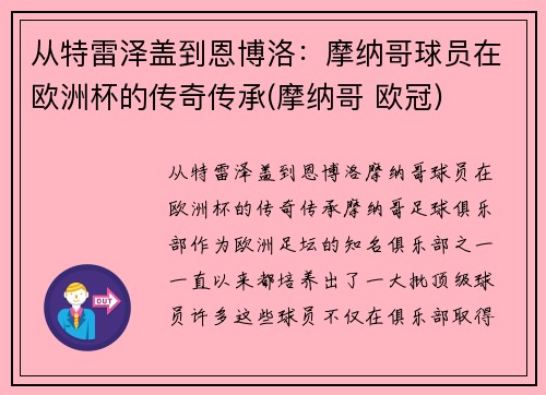 从特雷泽盖到恩博洛：摩纳哥球员在欧洲杯的传奇传承(摩纳哥 欧冠)