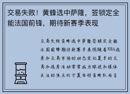 交易失败！黄蜂选中萨隆，签锁定全能法国前锋，期待新赛季表现