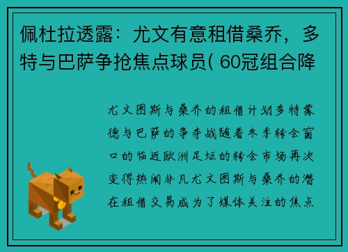 佩杜拉透露：尤文有意租借桑乔，多特与巴萨争抢焦点球员( 60冠组合降临意甲)