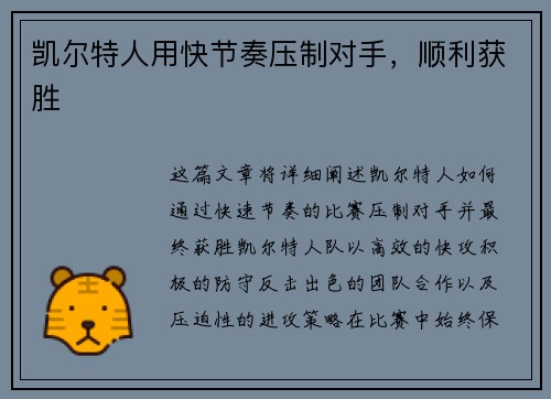 凯尔特人用快节奏压制对手,顺利获胜