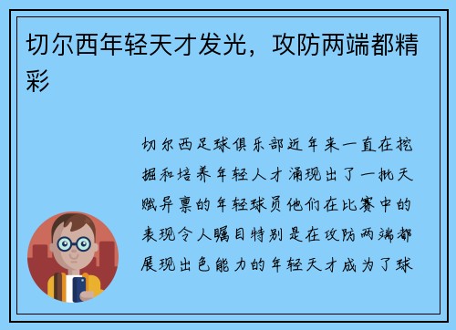 切尔西年轻天才发光,攻防两端都精彩
