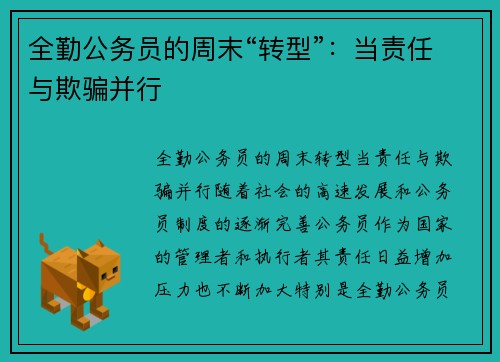 全勤公务员的周末“转型”:当责任与欺骗并行