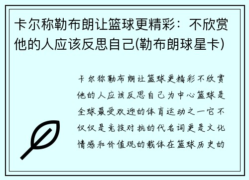 卡尔称勒布朗让篮球更精彩:不欣赏他的人应该反思自己(勒布朗球星卡)