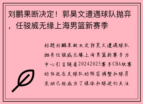 刘鹏果断决定!郭昊文遭遇球队抛弃,任骏威无缘上海男篮新赛季