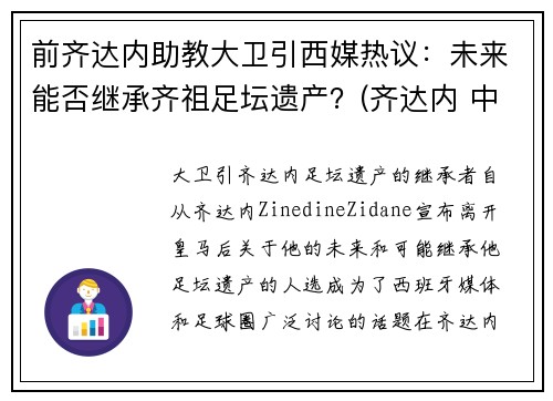 前齐达内助教大卫引西媒热议:未来能否继承齐祖足坛遗产?(齐达内 中前卫)