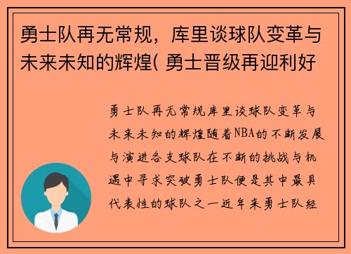 勇士队再无常规,库里谈球队变革与未来未知的辉煌( 勇士晋级再迎利好消息)