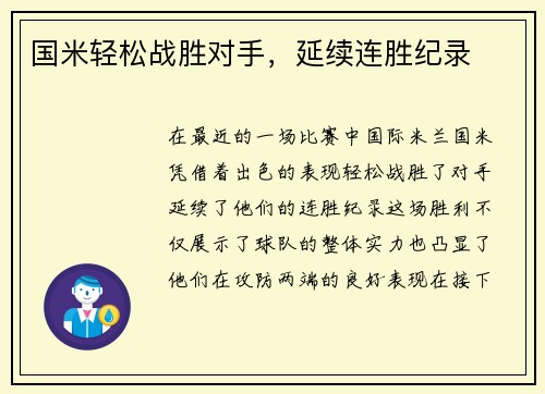 国米轻松战胜对手，延续连胜纪录