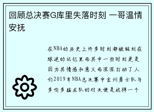 回顾总决赛G库里失落时刻 一哥温情安抚