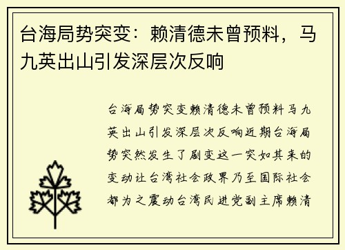台海局势突变：赖清德未曾预料，马九英出山引发深层次反响