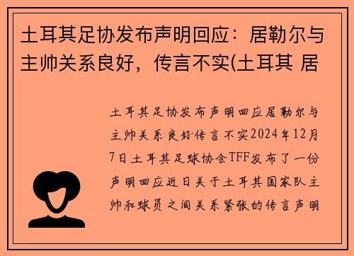 土耳其足协发布声明回应：居勒尔与主帅关系良好，传言不实(土耳其 居伦)