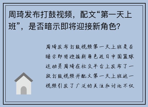 周琦发布打鼓视频，配文“第一天上班”，是否暗示即将迎接新角色？