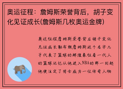 奥运征程：詹姆斯荣誉背后，胡子变化见证成长(詹姆斯几枚奥运金牌)