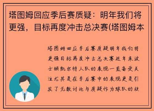 塔图姆回应季后赛质疑：明年我们将更强，目标再度冲击总决赛(塔图姆本赛季集锦)