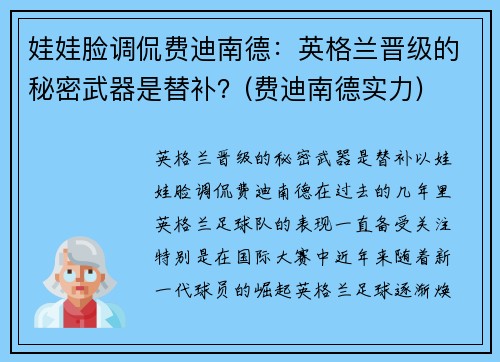 娃娃脸调侃费迪南德：英格兰晋级的秘密武器是替补？(费迪南德实力)