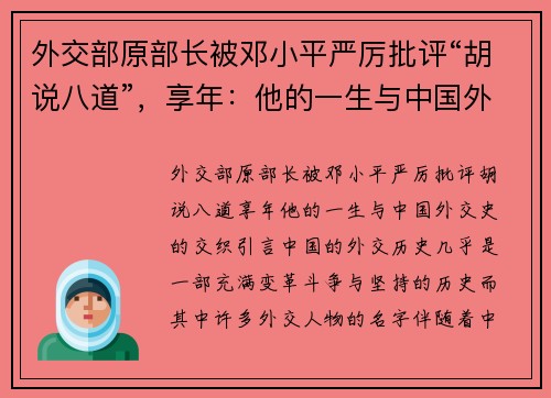 外交部原部长被邓小平严厉批评“胡说八道”，享年：他的一生与中国外交史的交织