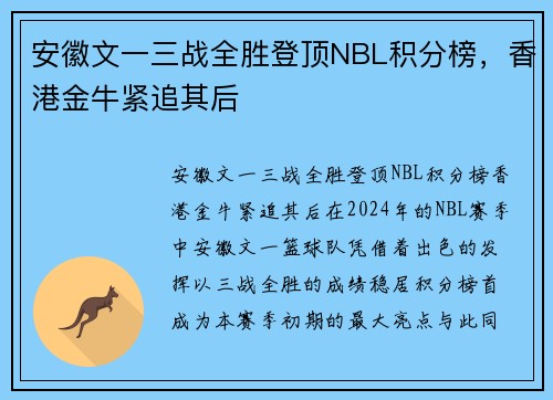 安徽文一三战全胜登顶NBL积分榜,香港金牛紧追其后