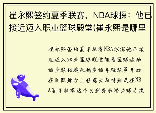 崔永熙签约夏季联赛,NBA球探:他已接近迈入职业篮球殿堂(崔永熙是哪里人)