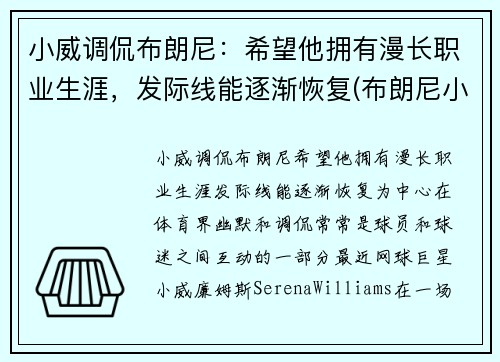 小威调侃布朗尼:希望他拥有漫长职业生涯,发际线能逐渐恢复(布朗尼小熊)