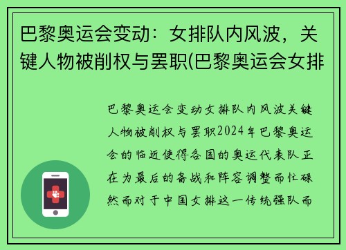 巴黎奥运会变动：女排队内风波，关键人物被削权与罢职(巴黎奥运会女排新人)