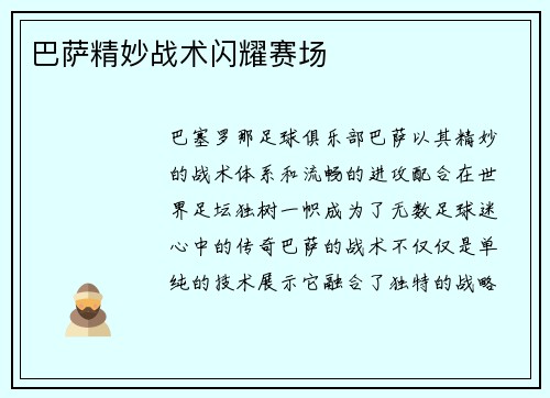 巴萨精妙战术闪耀赛场