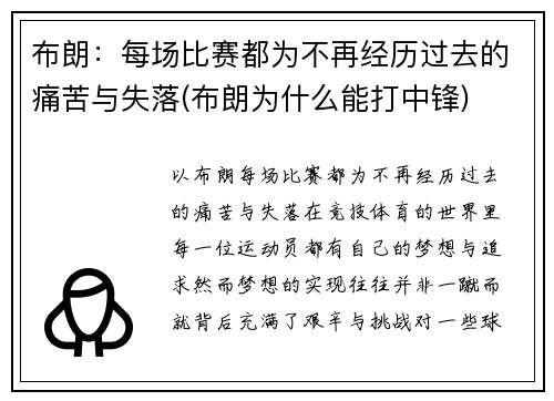 布朗：每场比赛都为不再经历过去的痛苦与失落(布朗为什么能打中锋)