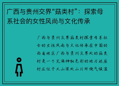 广西与贵州交界“菇类村”：探索母系社会的女性风尚与文化传承