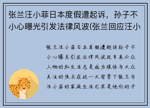 张兰汪小菲日本度假遭起诉，孙子不小心曝光引发法律风波(张兰回应汪小菲离婚)