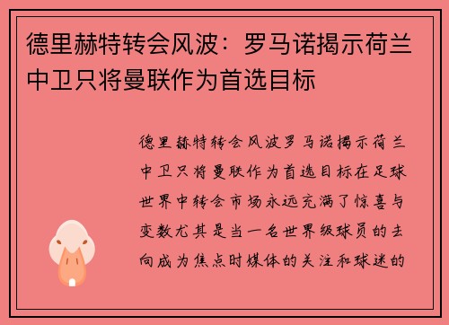 德里赫特转会风波：罗马诺揭示荷兰中卫只将曼联作为首选目标