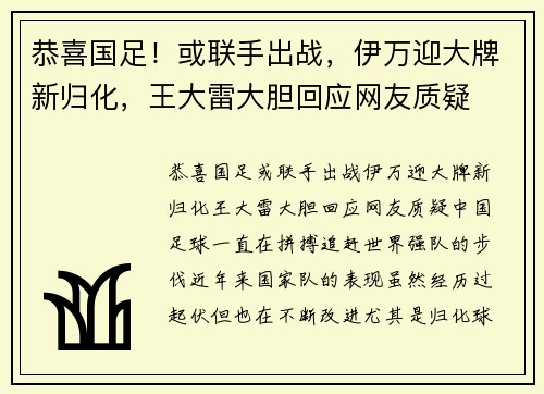 恭喜国足!或联手出战,伊万迎大牌新归化,王大雷大胆回应网友质疑