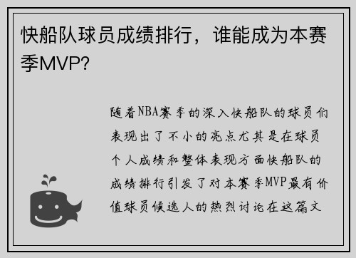 快船队球员成绩排行，谁能成为本赛季MVP？