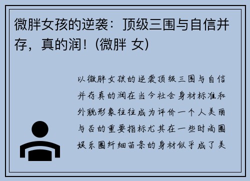 微胖女孩的逆袭：顶级三围与自信并存，真的润！(微胖 女)