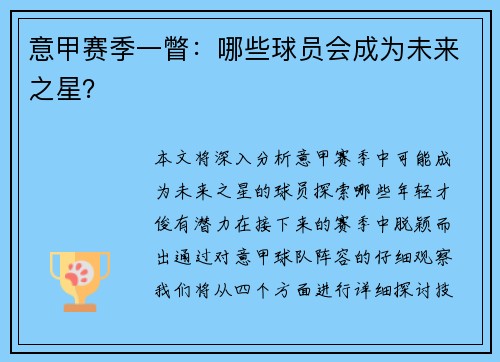 意甲赛季一瞥:哪些球员会成为未来之星?