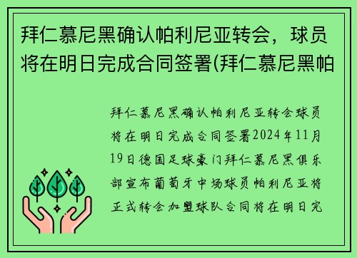 拜仁慕尼黑确认帕利尼亚转会，球员将在明日完成合同签署(拜仁慕尼黑帕瓦尔)