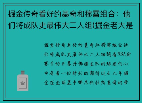 掘金传奇看好约基奇和穆雷组合：他们将成队史最伟大二人组(掘金老大是约基奇还是穆雷)