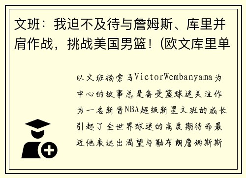 文班：我迫不及待与詹姆斯、库里并肩作战，挑战美国男篮！(欧文库里单挑)